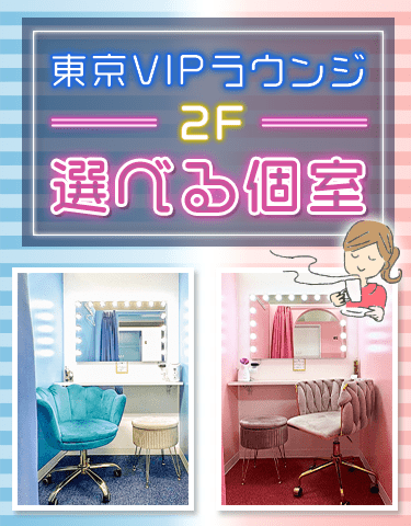 New!東京VIPラウンジ選べる個室