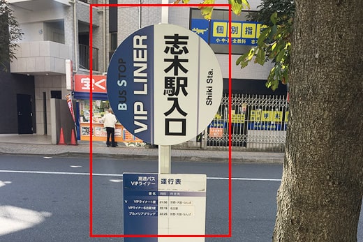 志木駅入口 バスのりば（埼玉りそな志木支店前）の行程写真05