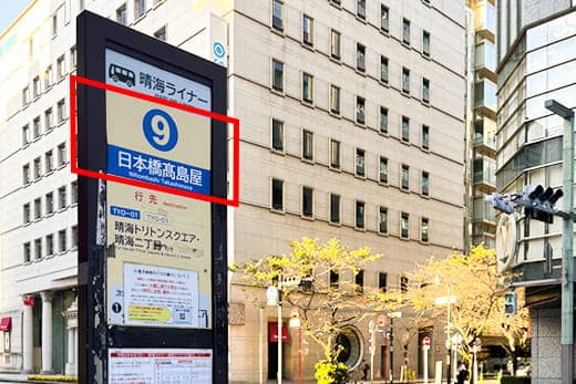 東京駅 日本橋髙島屋前 バスのりば - 地下鉄日本橋駅ルート -の行程写真04