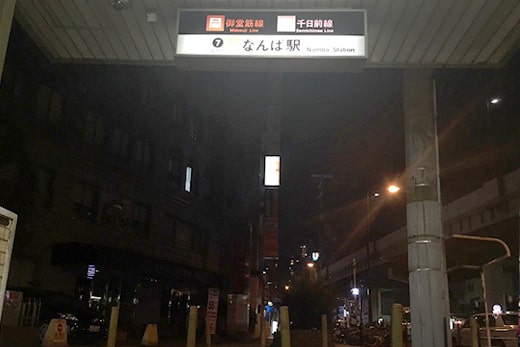 Trip photograph 03 of night of Namba (VIP villa Namba) - Midosuji Line Namba Station exit 7 route -
