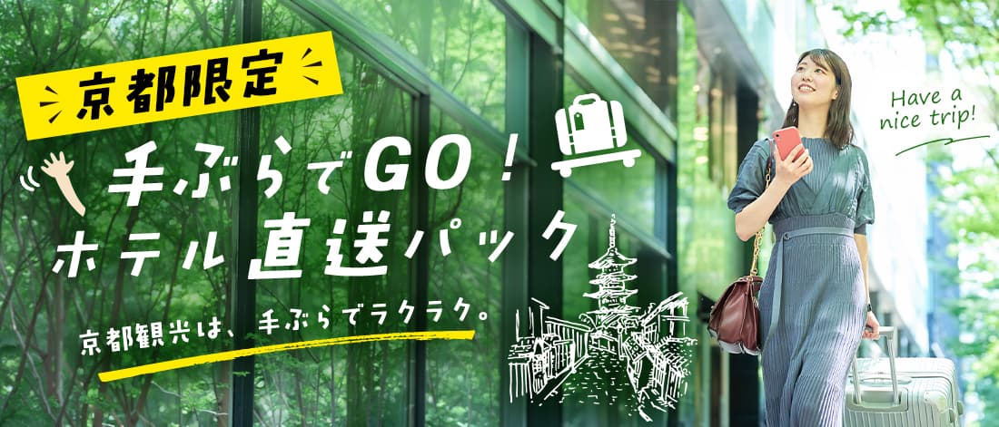 【京都限定】手ぶらでGO!ホテル直送パック