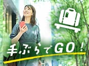 【京都限定】手ぶらでGO！ホテル直送パック