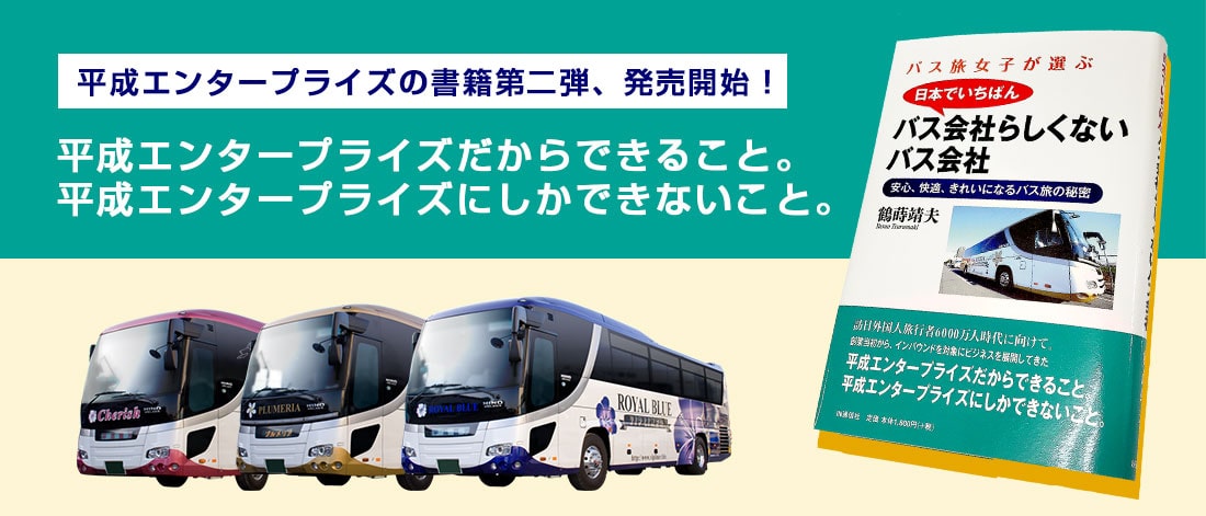 【VIPライナー本】バス会社らしくないバス会社
