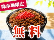 神戸牛そぼろ丼朝食プラン