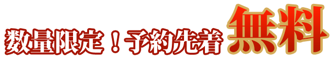 数量限定！予約先着 無料