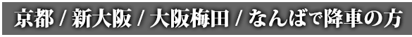降車地限定