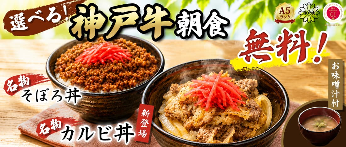 [アプリ予約限定]神戸牛朝食プラン