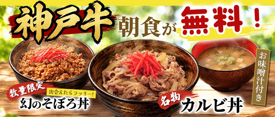 [アプリ予約限定]神戸牛朝食プラン