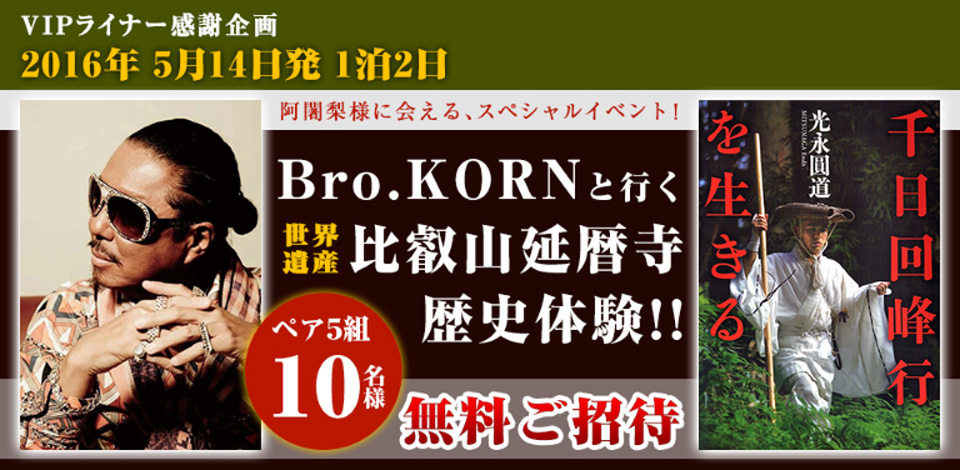 VIPライナー感謝企画　Bro.KORNと行く「比叡山延暦寺」歴史体験!!5組10名様を無料ご招待！