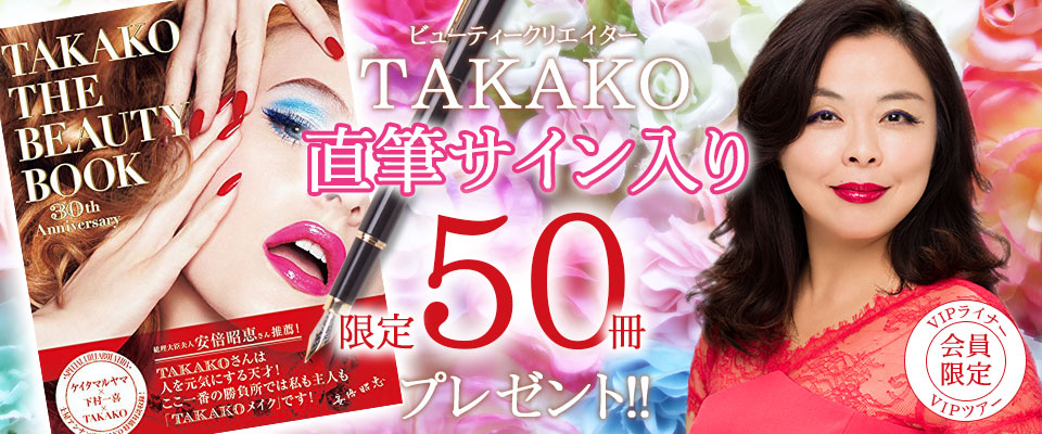 TAKAKOさんからの直筆サイン入り『TAKAKO THE BEAUTY BOOK』をプレゼント！！