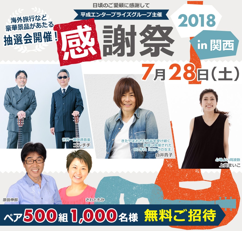 【2018感謝祭in関西】無料ご招待：平成エンタープライズグループ主催