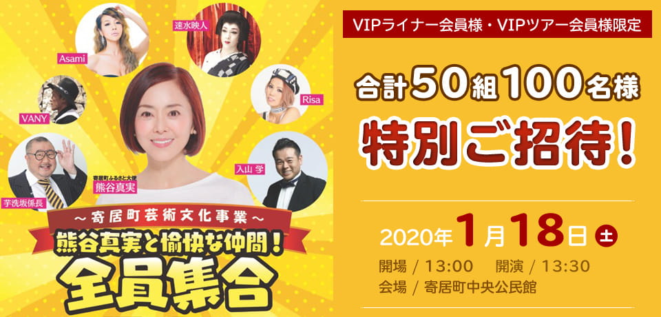 【VIPライナー会員様・VIPツアー会員様限定】熊谷真実と愉快な仲間！全員集合へ、50組100名様を特別ご招待！