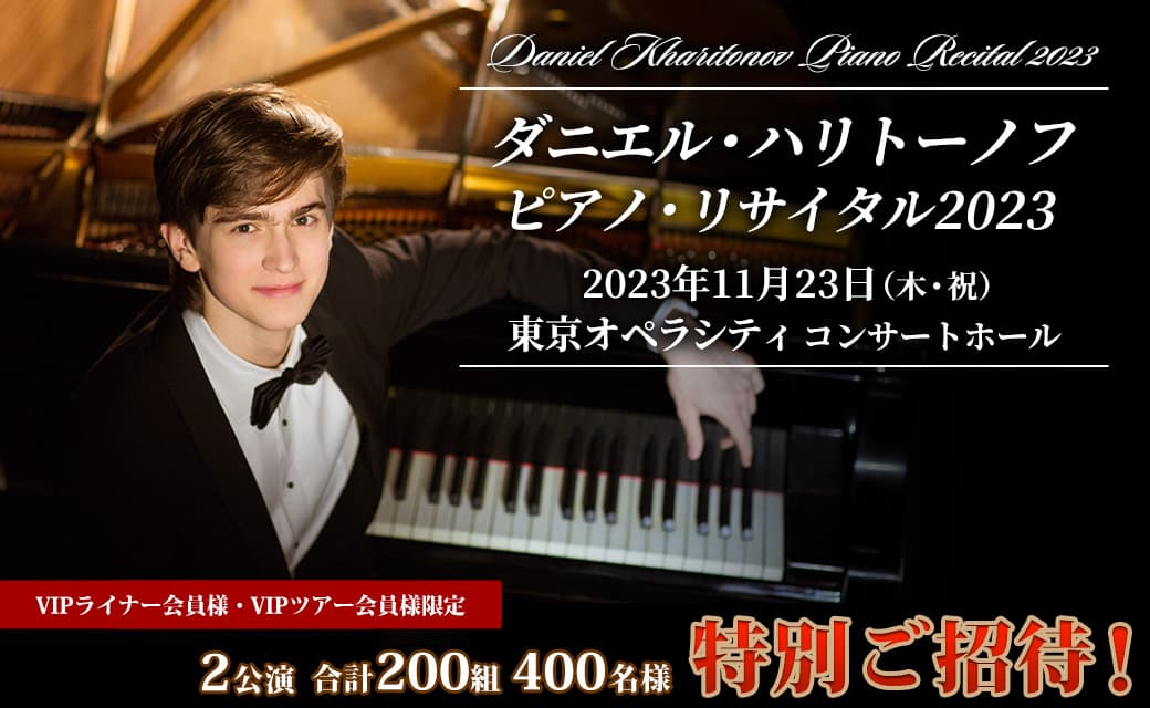 【会員様限定】ダニエル・ハリトーノフ／ピアノ・リサイタル2023へ特別ご招待！
