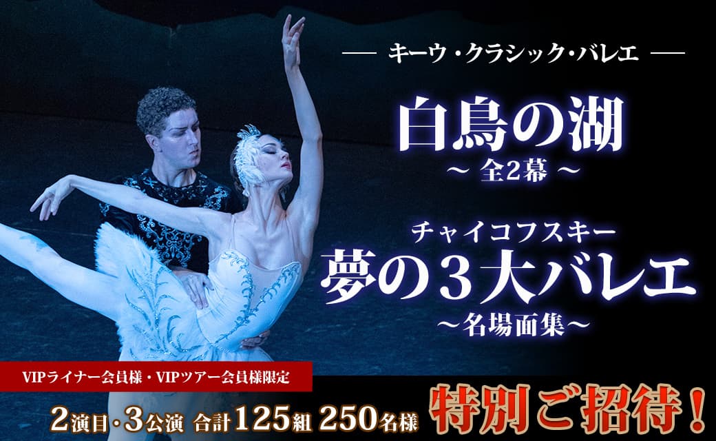 【会員様限定】キーウ・クラシック・バレエへ、2演目・3公演・合計125組250名様を特別ご招待！