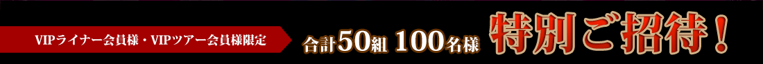 50組100名様「特別ご招待」