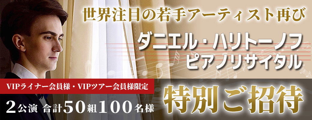 【会員様限定】ダニエル・ハリトーノフ／ピアノ・リサイタル2024へ特別ご招待