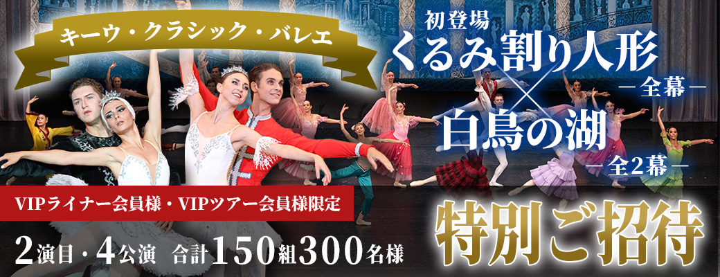 【会員様限定】キーウ・クラシック・バレエへ、2演目・4公演・合計150組300名様を特別ご招待