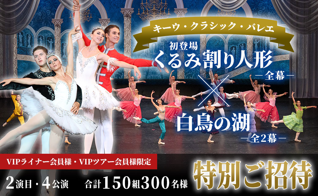 【会員様限定】キーウ・クラシック・バレエへ、2演目・4公演・合計150組300名様を特別ご招待！