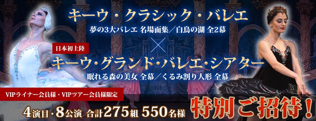 【会員様限定】『キーウ・クラシック・バレエ』『キーウ・グランド・バレエ・シアター』4演目・8公演へ特別ご招待