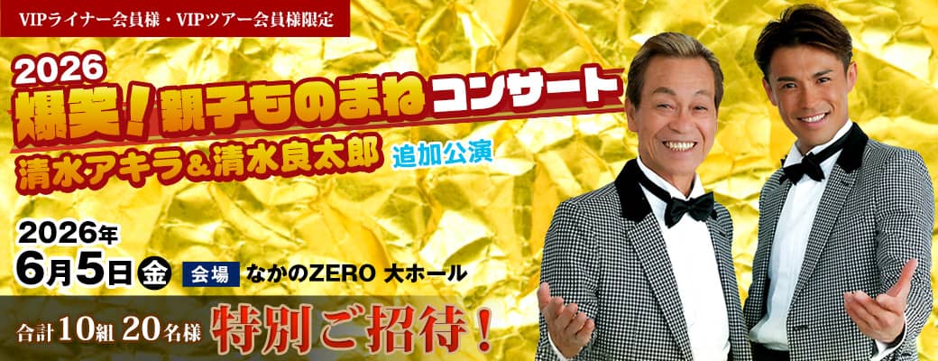 【会員様限定】爆笑！親子ものまねコンサート 清水アキラ＆清水良太郎 ＜追加公演＞へ「特別ご招待」