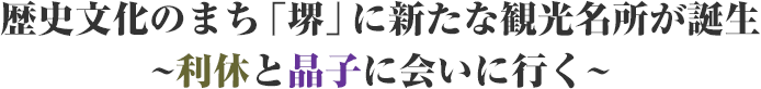 利休と晶子を通じて堺を体験できる新しいミュージアム