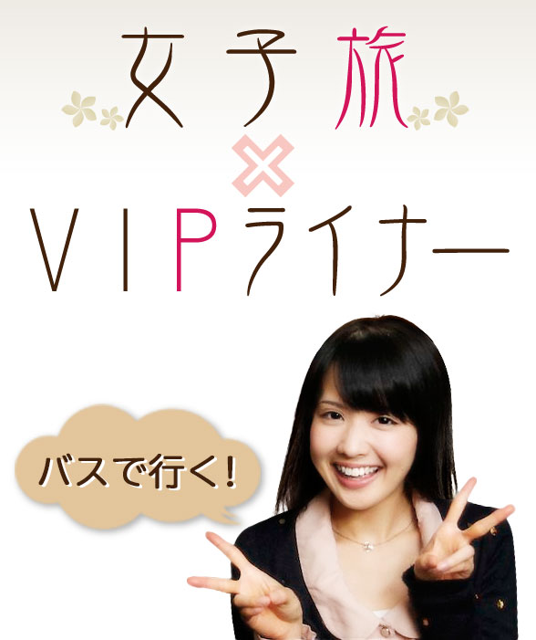 バスで行く！女子旅×VIPライナー