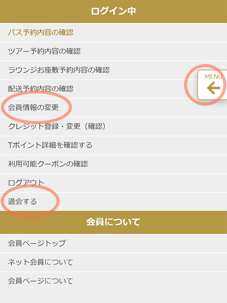 会員情報の変更、会員登録の解除