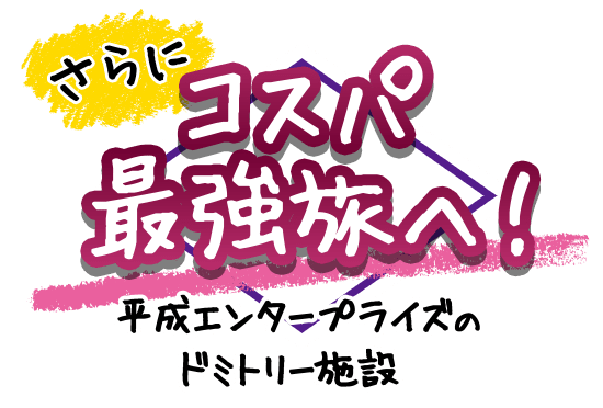 さらにコスパ最強旅へ！平成エンタープライズのドミトリー施設